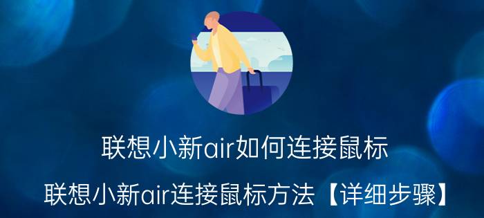 联想小新air如何连接鼠标 联想小新air连接鼠标方法【详细步骤】